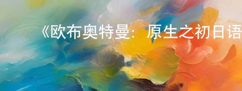 ﻿曹德君的网络影视资源,﻿《欧布奥特曼：原生之初日语》详情介绍_欧布奥特曼：原生之初日语已完结在线观看_欧布奥特曼：原生之初日语迅雷下载_日漫